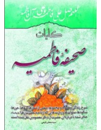  خرید کتاب صحیفه فاطمیه (س) ادعیه حضرت صدیقه طاهره سلام الله علیها. حضرت فاطمه زهرا (س). سید جعفر رفیعی.  انتشارات:   قرآن و اهل‌بیت نبوت علیهم‌السلام.