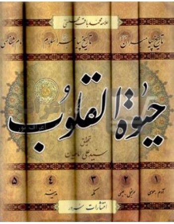  خرید کتاب حیات القلوب دوره پنج جلدی. علامه محمد باقر مجلسی.  انتشارات:   سرور.