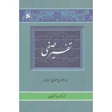 کتاب تفسیر صفی (تفسیر منظوم قرآن کریم) 