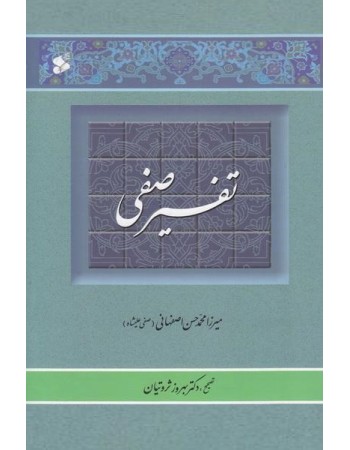  خرید کتاب تفسیر صفی (تفسیر منظوم قرآن کریم) . میرزا محمد حسن اصفهانی (صفی علیشاه).  انتشارات:   شرکت چاپ و نشر بین الملل.