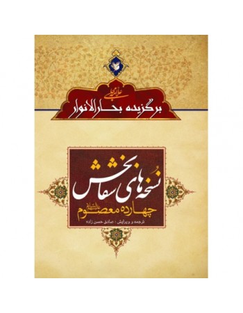  خرید کتاب نسخه های شفابخش چهارده معصوم. محمد باقر مجلسی. صادق حسن زاده.  انتشارات:   نگاران قلم.