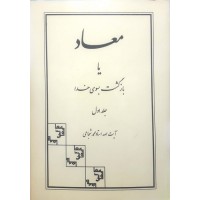 کتاب معاد یا بازگشت بسوی خدا دوره 2 جلدی