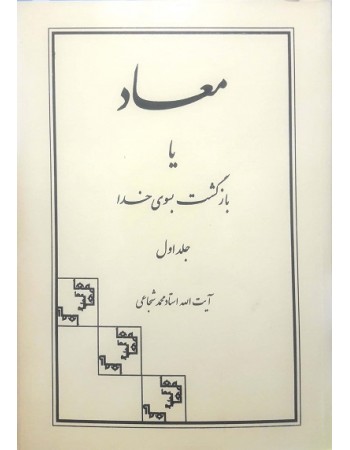  خرید کتاب معاد یا بازگشت بسوی خدا دوره 2 جلدی. محمد شجاعی.  انتشارات:   شرکت سهامی انتشار.