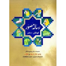 کتاب رساله مصور کودکان دختر (ویژه دوره اول و دوم ابتدایی)