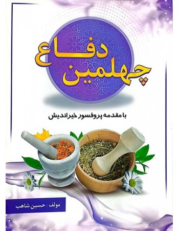  خرید کتاب چهلمین دفاع. حسین شاهب.  انتشارات:   آراسته.