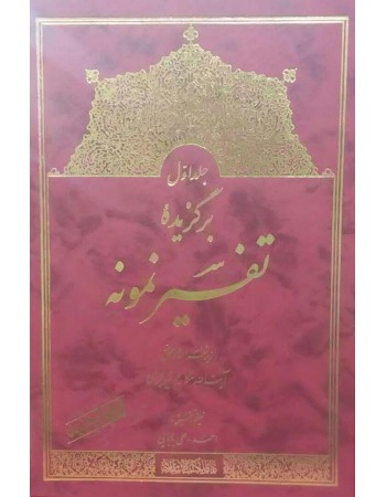  خرید کتاب برگزیده تفسیر نمونه جلد اوّل. ناصر مکارم شیرازی.  انتشارات:   دارالکتب الاسلامیه.