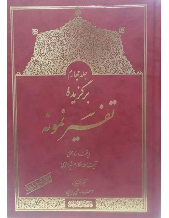  خرید کتاب برگزیده تفسیر نمونه جلد چهارم. ناصر مکارم شیرازی.  انتشارات:   دارالکتب الاسلامیه.