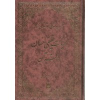 کتاب حیات حقیقی انسان در قرآن