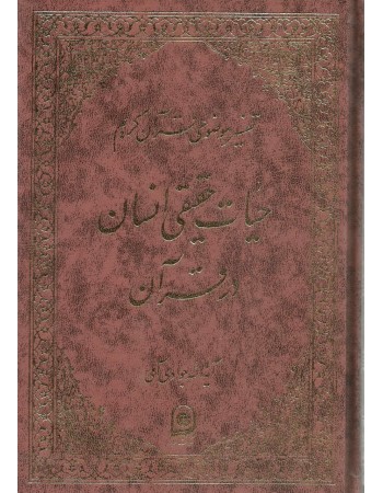  خرید کتاب حیات حقیقی انسان در قرآن. عبدالله جوادی آملی.  انتشارات:   اسراء.