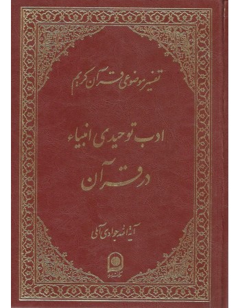  خرید کتاب ادب توحیدی انبیاء در قرآن. عبدالله جوادی آملی.  انتشارات:   اسراء.
