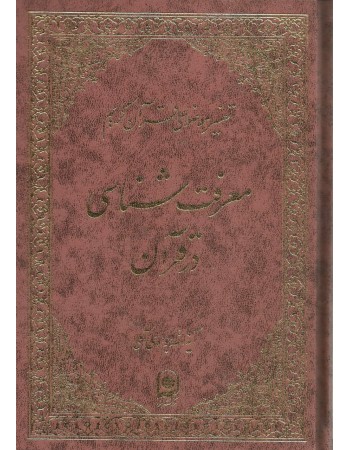  خرید کتاب معرفت شناسی در قرآن. عبدالله جوادی آملی. حجت الاسلام حمید پارسانیا.  انتشارات:   اسراء.