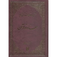 کتاب معاد در قرآن تفسیر موضوعی قرآن جلد 4