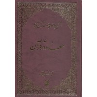 کتاب معاد در قرآن