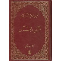 کتاب قرآن در قرآن
