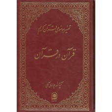 کتاب قرآن در قرآن