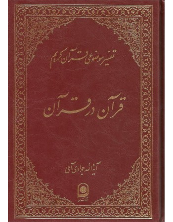  خرید کتاب قرآن در قرآن. عبدالله جوادی آملی. حجت الاسلام محمد محرابی.  انتشارات:   اسراء.