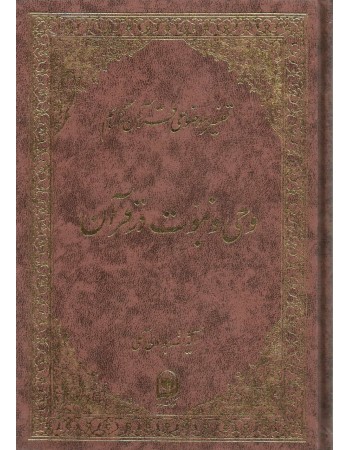 خرید کتاب وحی ونبوت در قرآن. عبدالله جوادی آملی.  انتشارات:   اسراء.