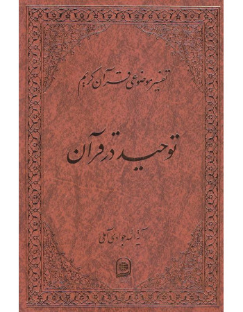  خرید کتاب توحید در قرآن  تفسیر موضوعی قرآن جلد2. عبدالله جوادی آملی.  انتشارات:   اسراء.