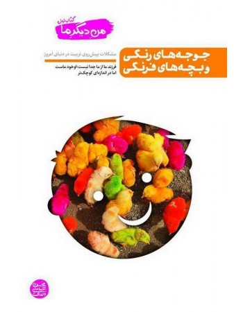  خرید کتاب جوجه های رنگی و بچه های فرنگی. محسن عباسی ولدی.  انتشارات:   آیین فطرت.