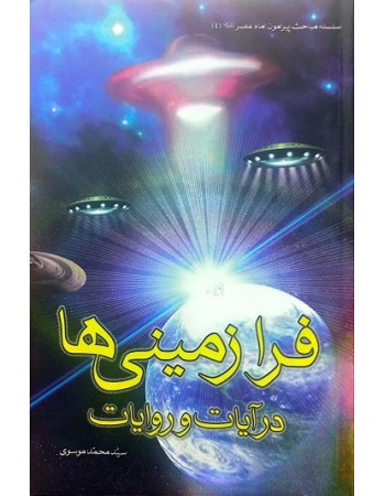  خرید کتاب فرازمینی ها در آیات و روایات. سید محمد موسوی.  انتشارات:  اعجاز.