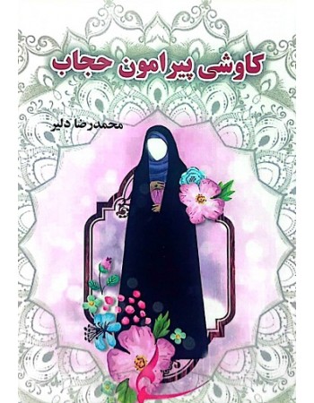 خرید کتاب کاوشی پیرامون حجاب. محمد رضا دلیر.  انتشارات:  ارسطو.