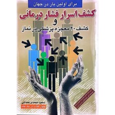 کتاب کشف اسرار فشار درمانی و کشف 20 معجزه پزشکی در نماز