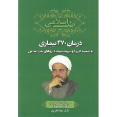 کتاب طب اسلامی, درمان 470 بیماری