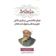 کتاب طب اسلامی4, درمان تخصصی بیماری های با دعا نماز قرآن و صدقه