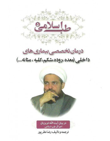  خرید کتاب طب اسلامی5, درمان تخصصی بیماری ها با داروهای طبیعی. رضا نظر پور.  انتشارات:   ارمغان طوبی.