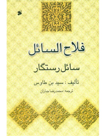  خرید کتاب فلاح السائل. سید ابن طاووس. محمدرضا جباران.  انتشارات:   شرکت چاپ و نشر بین الملل.