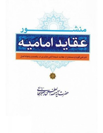  خرید کتاب منشور عقاید امامیه. جعفر سبحانی.  انتشارات:   موسسه تعلیماتی و تحقیقاتی امام صادق (ع).