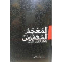 کتاب المعجم المفهرس لالفاظ القرآن الکریم