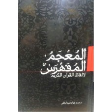 کتاب المعجم المفهرس لالفاظ القرآن الکریم