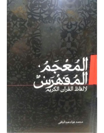  خرید کتاب المعجم المفهرس لالفاظ القرآن الکریم. محمد فواد عبدالباقی.  انتشارات:   ژکان.