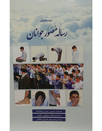  خرید کتاب رساله مصور جوانان. ابوالفضل بنایی کاشی.  انتشارات:   اطلس تاریخ شیعه.