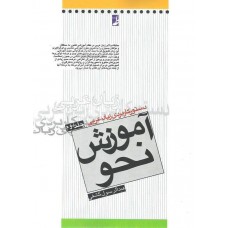 کتاب دستور کاربردی زبان عربی آموزش نحو جلد دوم