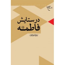 کتاب در ستایش فاطمه