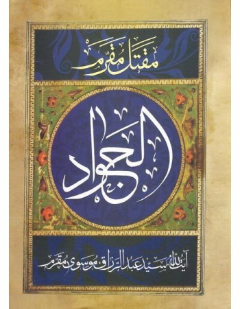  خرید کتاب مقتل مقرم الجواد (ع). عبدالرزاق موسوی مقرم. پرویز لولاور .  انتشارات:   آرام دل.