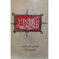 کتاب تذکره الاولیاء