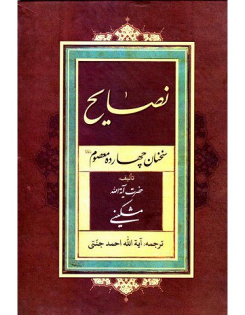  خرید کتاب نصایح سخنان چهارده معصوم. علی مشکینی. آیت الله احمد جنتی.  انتشارات:   الهادی.