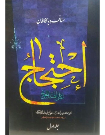  خرید کتاب احتجاج علی اهل اللجاج. ابو منصور احمد بن ابی طالب طبرسی. محمد مهدی سازندگی.  انتشارات:   نوید ظهور.