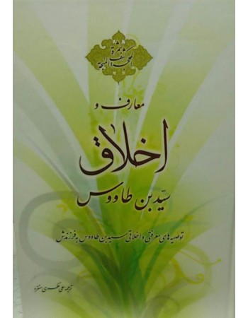  خرید کتاب معارف و اخلاق. سید ابن طاووس. علی نظری منفرد.  انتشارات:   جلوه کمال.