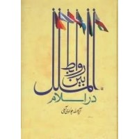 کتاب روابط بین الملل در اسلام