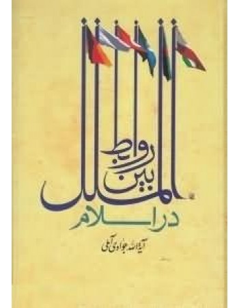  خرید کتاب روابط بین الملل در اسلام. عبدالله جوادی آملی.  انتشارات:   اسراء.
