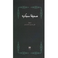 کتاب صحیفه سجادیه ترجمه گرمارودی