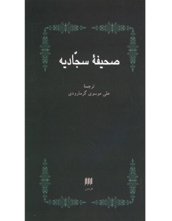  خرید کتاب صحیفه سجادیه ترجمه گرمارودی.  امام  علی ابن الحسین زین العابدین(ع). استاد سید علی موسوی گرمارودی.  انتشارات:   هرمس.