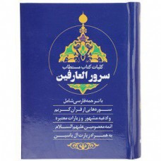 کتاب کلیات سرور العارفین با ترجمه فارسی