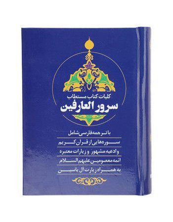  خرید کتاب کلیات سرور العارفین با ترجمه فارسی. رضا مرندی.  انتشارات:   فراهانی.