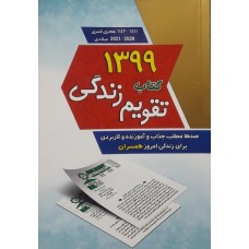 کتاب تقویم زندگی 1399 ( صدها مطلب جذاب و آموزنده و کاربردی برای زندگی امروز همسران)