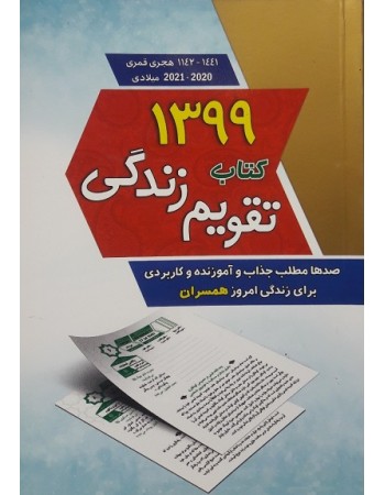  خرید کتاب تقویم زندگی 1399 ( صدها مطلب جذاب و آموزنده و کاربردی برای زندگی امروز همسران). محمد رضا باوفا.  انتشارات:  .